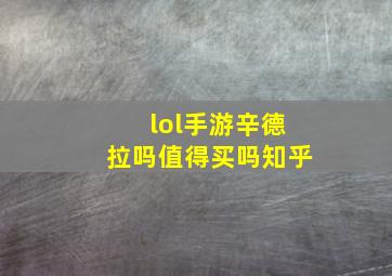 lol手游辛德拉吗值得买吗知乎