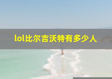 lol比尔吉沃特有多少人