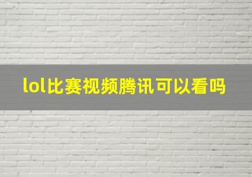 lol比赛视频腾讯可以看吗