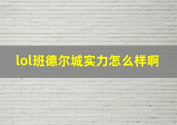 lol班德尔城实力怎么样啊