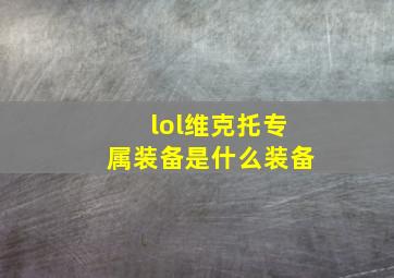 lol维克托专属装备是什么装备