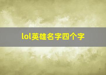 lol英雄名字四个字