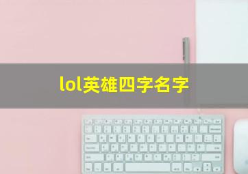 lol英雄四字名字