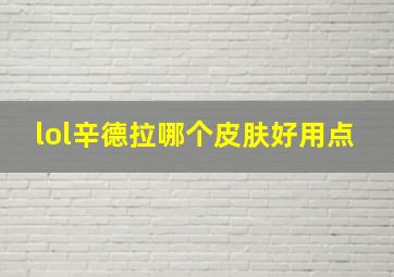 lol辛德拉哪个皮肤好用点