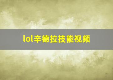 lol辛德拉技能视频