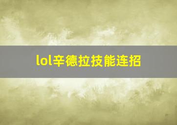 lol辛德拉技能连招