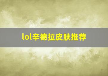 lol辛德拉皮肤推荐