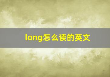 long怎么读的英文