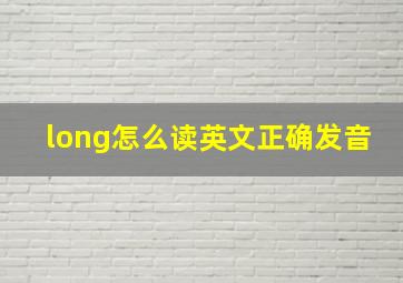 long怎么读英文正确发音