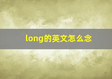 long的英文怎么念