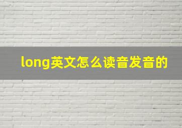 long英文怎么读音发音的