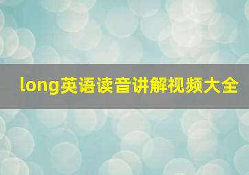 long英语读音讲解视频大全