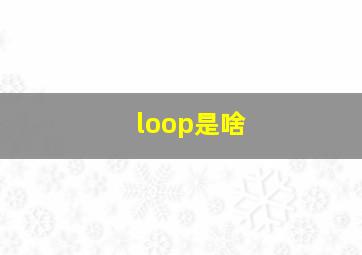 loop是啥