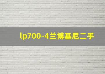 lp700-4兰博基尼二手