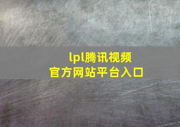 lpl腾讯视频官方网站平台入口