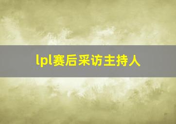 lpl赛后采访主持人