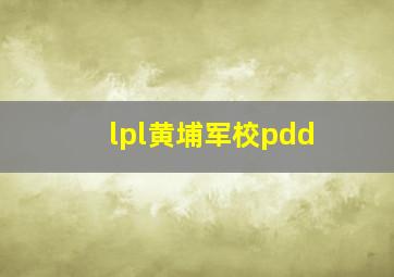 lpl黄埔军校pdd