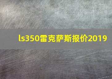 ls350雷克萨斯报价2019