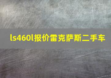 ls460l报价雷克萨斯二手车