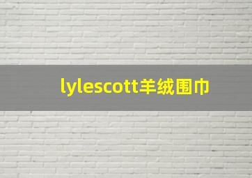 lylescott羊绒围巾