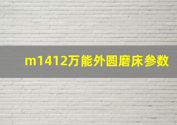 m1412万能外圆磨床参数