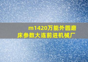 m1420万能外圆磨床参数大连前进机械厂