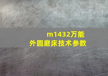 m1432万能外圆磨床技术参数