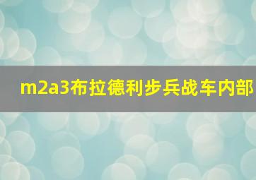 m2a3布拉德利步兵战车内部