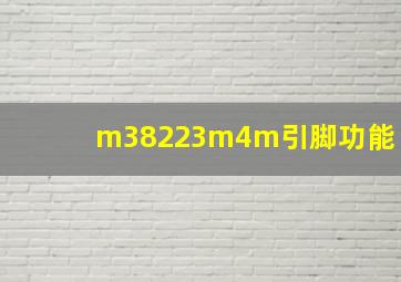 m38223m4m引脚功能