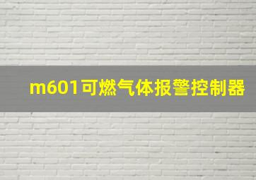 m601可燃气体报警控制器