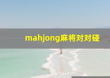 mahjong麻将对对碰