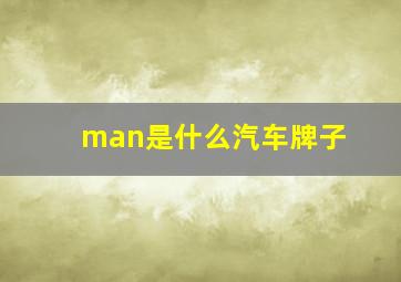 man是什么汽车牌子