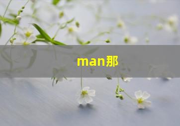 man那