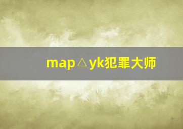 map△yk犯罪大师