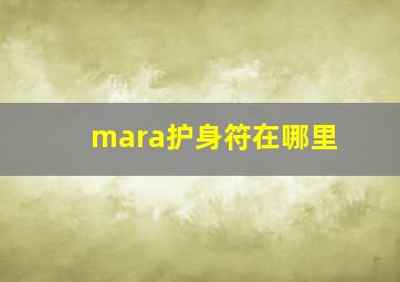 mara护身符在哪里