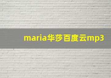 maria华莎百度云mp3