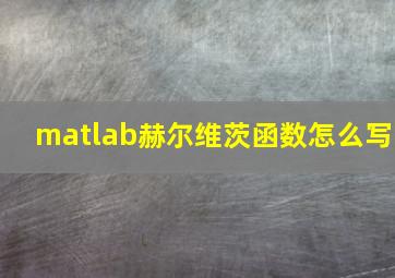 matlab赫尔维茨函数怎么写