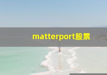 matterport股票