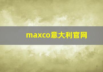 maxco意大利官网