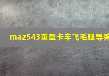 maz543重型卡车飞毛腿导弹