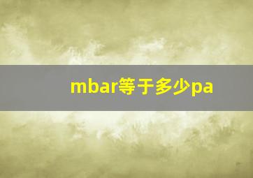 mbar等于多少pa