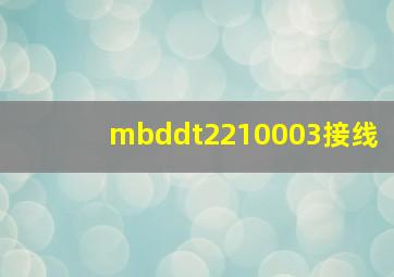 mbddt2210003接线