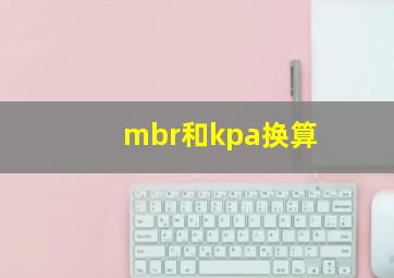 mbr和kpa换算