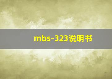 mbs-323说明书