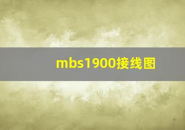 mbs1900接线图