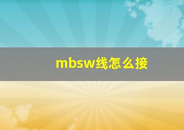 mbsw线怎么接