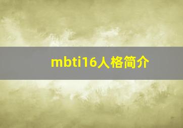 mbti16人格简介