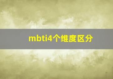 mbti4个维度区分