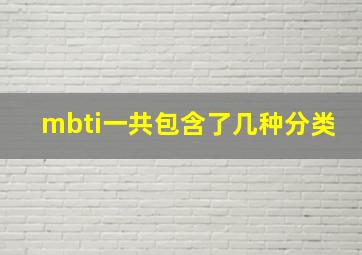 mbti一共包含了几种分类