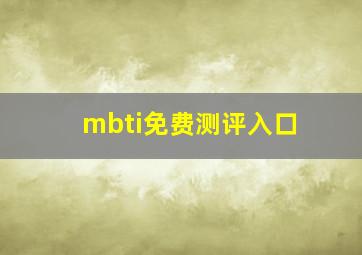 mbti免费测评入口